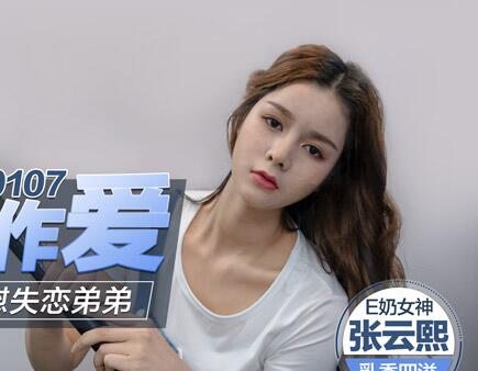MD0107 姐姐用巨乳温暖失恋弟弟 深夜激情疗伤释放欲望