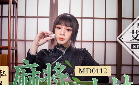 MD0112麻将房激战艾秋 性感陪玩贴身挑逗暗藏玄机