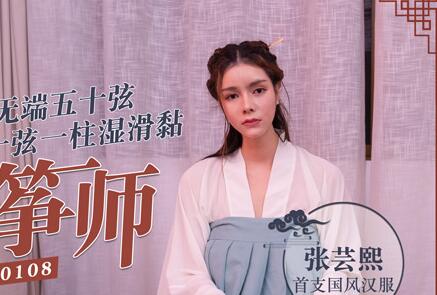 MD0108张芸熙古筝课后密授 师生激情互动难自持