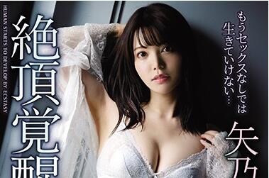 IPX-561 矢乃かのん被玩到失控！狂潮喷涌连续绝顶地狱