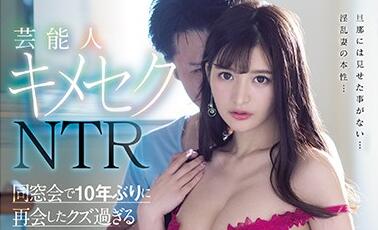 SSNI-909 同学会灌醉校花日向真凛 多人轮番玩弄醉酒女神