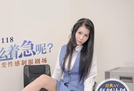 MD0118仙儿媛教师OL护士轮番上阵 制服诱惑多角色极致挑逗
