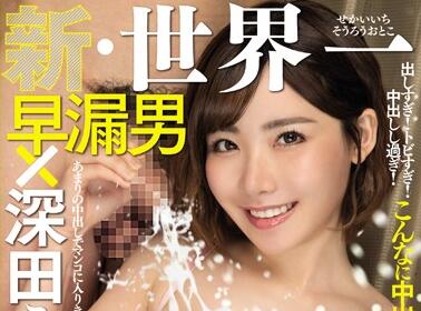 RKI-498 深田えいみ痴女榨汁！骑乘暴击让早漏男哭喊投降