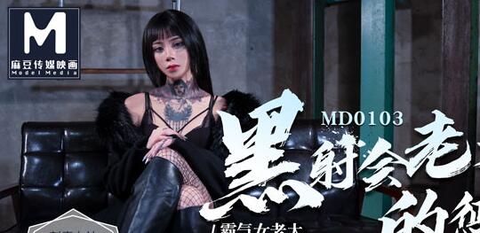 MD0103 帮派老大暴力驯服叛逆小弟-艾秋屈辱臣服实录