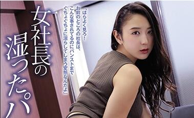 SHKD-914 冷艳女社长被下属按在办公桌征服，从挣扎到哀求#权力反转