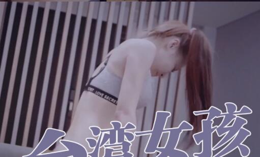 台妹深夜外送激情服务 饥渴少妇上门全套满足