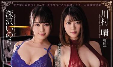 PPPD-882 雙女店員深沢いのり×川村晴的慾望擂台 誰能讓你投降？