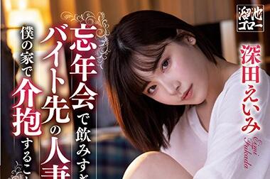 MEYD-642 深田えいみ年会醉酒失身 同事趁乱轮番欺辱
