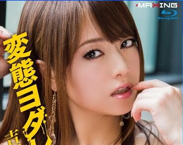 MXBD-215 吉沢明歩痴女極限調教 高漲快感無休止榨取
