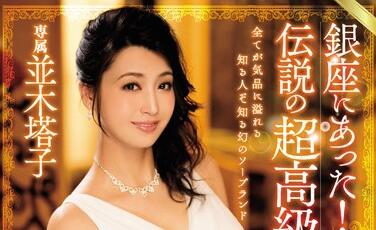 MEYD-287 夜店醉女神並木塔子遭捡尸疯狂玩弄