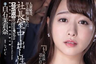 JUL-377 人妻白石茉莉奈密室骑乘诱惑 办公室激情深吻与扭腰榨取