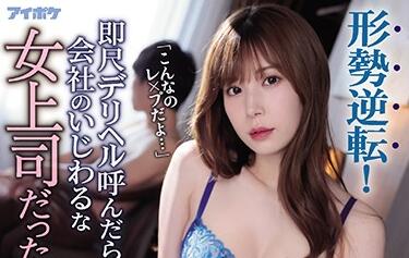 IPX-569 明里つむぎ绝地反杀！骑乘位榨干上司の复仇盛宴