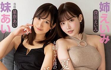 PRED-274 双姝玩具调教实录 深田えいみ×星奈あい极致感官风暴