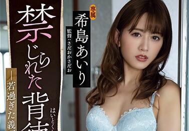 ADN-281 繼母希島あいり深夜反撲 禁忌慾火燒毀倫理防線