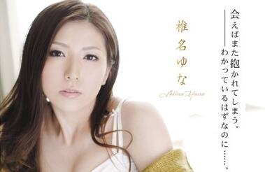 RBD-271 椎名ゆな背德沉沦！人妻悔恨中放纵的激烈性爱实录