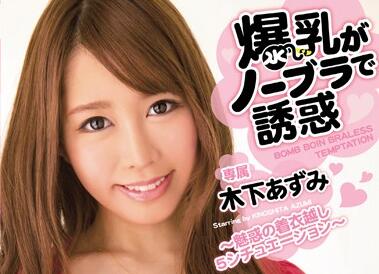 MIDE-110 木下あずみ爆乳OL衬衫撕扯 办公桌激情骑乘