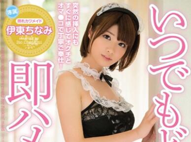 MIDE-291 伊東ちなみ女仆装发情 家中每寸都被爱液浸透