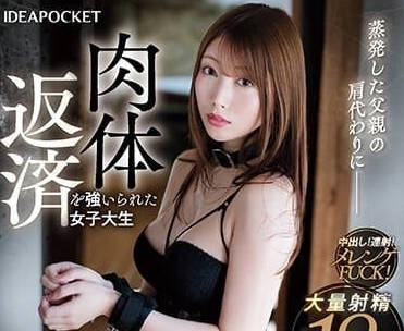 IPZZ-173 千金淪陷債務深淵！西宮夢被迫簽下夜間償債契約的恥辱時刻