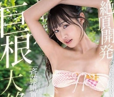 STARS-961 齋藤帆夏浴室濕身激戰 巨根衝擊讓她高潮到腿軟失神