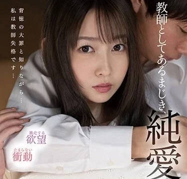 SSIS-301 教师梦乃爱华课后补习失控沦陷师生禁忌夜
