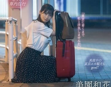 MOON-015 夜行巴士激情邂逅巨尻人妻美园和花