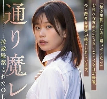 SAME-088 OL前田美波絕望監禁！歹徒強制玩弄無助反抗真實劇情