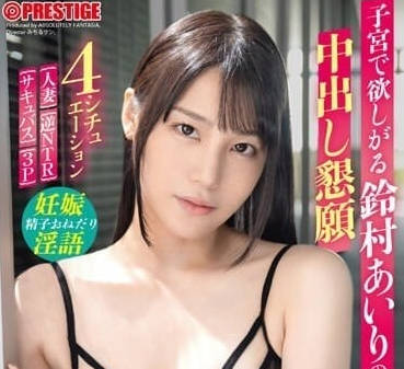 ABF-061 新婚夜激戰實錄！鈴村愛裡羞澀喘息，老公失控衝刺到天亮