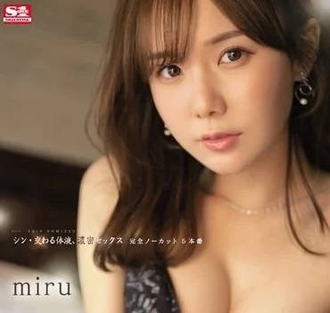 SSIS-545 miru濕身誘惑五連發｜痴女攻陷無碼直擊｜體液交融極致沉浸