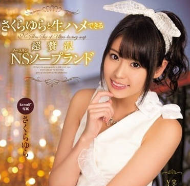 KAWD-699 風俗店頭牌櫻由羅極致服務，溫柔鄉讓人慾罷不能！
