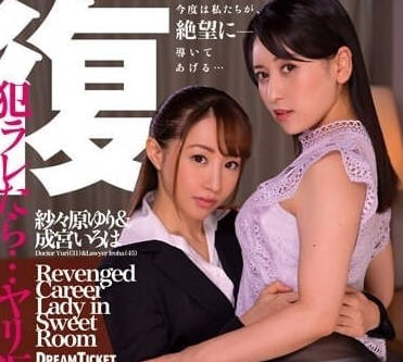 CVD-003 紗々原ゆり密室復仇戰！甜虐交纏的逆襲高潮戲碼