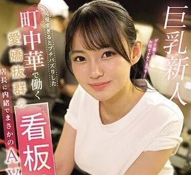EBWH-062 巨乳看板娘相浦ひかる敏感體質爆發！客人的手讓她失控絕頂