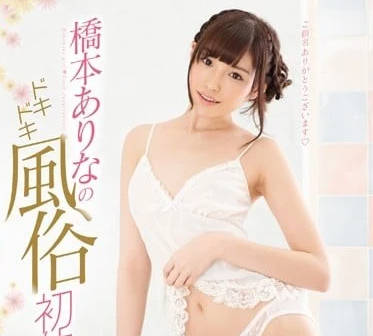 SNIS-755 橋本有菜風俗店初挑戰！清純派女神羞恥play全紀錄