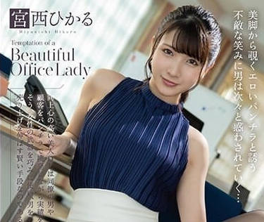 MMUS-083 宮西光OL深夜加班危機 辦公桌下不可告人的秘密服務