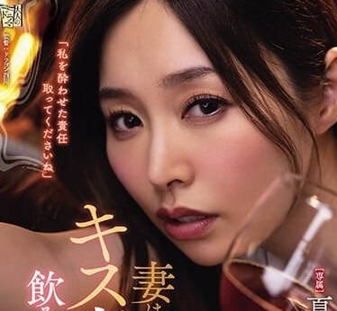 ADN-531 人妻醉後失態！夏目彩春深夜狂吻誘惑全記錄