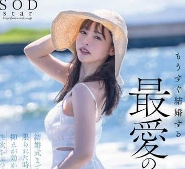 STARS-990 婚前狂欢夜！小仓由菜彻底放纵的最后一夜