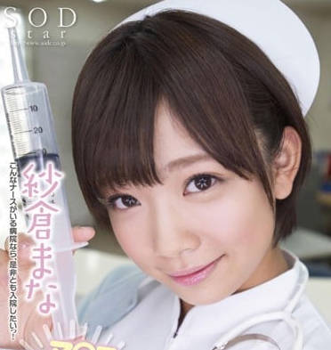 STAR-394 紗倉真奈の癡女覺醒！用舌尖征服你的每一寸感官