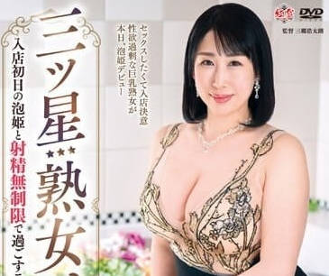 MESU-119 深月千草の熟女泡泡浴-极致诱惑三颗星