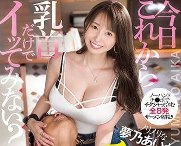 SSIS-327 夢乃愛華乳頭敏感帶開發！輕觸即高潮的極致誘惑體驗