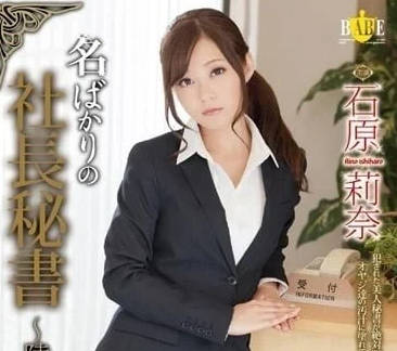 HBAD-268 魔鬼社長強制簽約！高冷秘書淪陷辦公室情慾遊戲 #石原莉奈