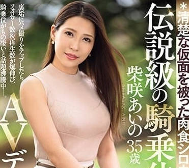 JUQ-558 柴咲藍乃騎乘位終極教學 搖晃腰技讓你秒噴射投降