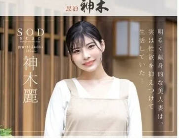 STARS-947 民宿老板娘神木丽被房客硬上 人妻反抗无效惨遭中出