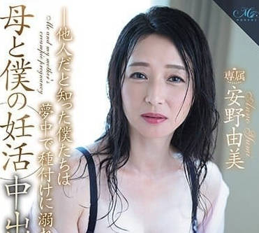 ROE-193 母亲怀胎仍与我激烈交合 安野由美孕中缠绵