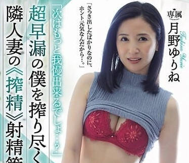 JUQ-571 鄰家人妻月野百合音日夜榨取！精液管理到極限崩潰邊緣
