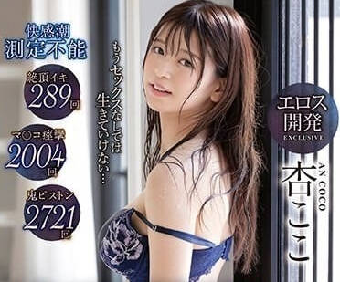 IPZZ-191 杏ここ覺醒高潮連發！極致開發讓她失控顫抖求饒