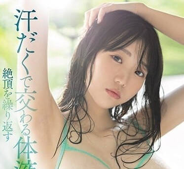 MIDV-577 百田光希濕身誘惑 體液交纏的窒息快感讓你無法自拔