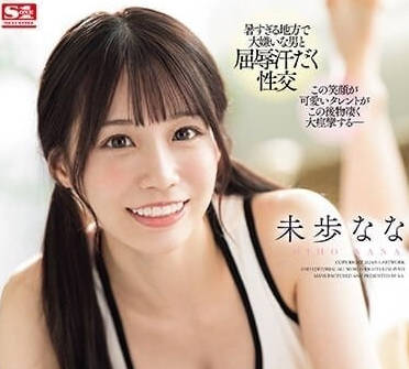 SONE-032 新人偶像未步奈奈初次下海！清纯脸蛋淫乱反差