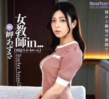 ISRD-022 岬梓老師深夜特訓 甜密套房淪陷的私授課