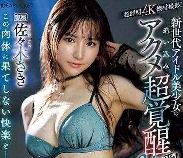 IPZZ-188 佐佐木紗希偶像失格！辦公室偷情實錄曝光