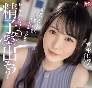 SONE-029 香水纯飞机杯开发部激情实战！超敏感体质绝顶体验