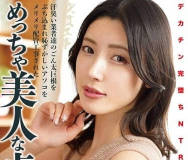 NKKD-292 人妻森澤佳奈巨根淪陷記 背德快感衝擊感官極限